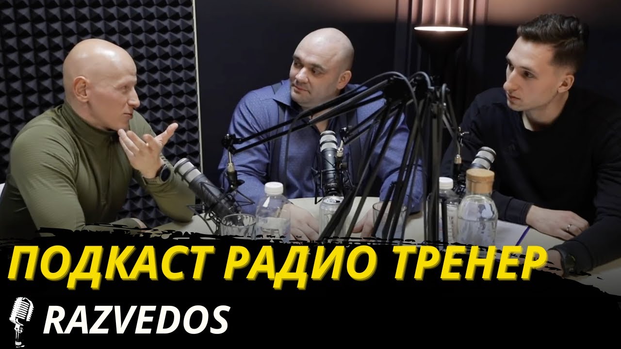 Радио-тренер 3. Razvedos об отличии формы спортсмена и спецназовца, слабых мужчинах и допинге.