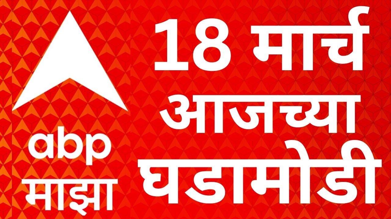 ABP Majha LIVE | 18 March 2026 | Maharashtra Politics | LPG Gas Shortage | Marathi News
