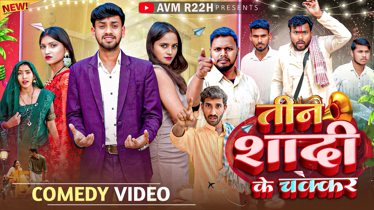 Teen Shadi Ke Chakkar | तीन शादी के चक्कर | Desi Comedy Video 2026 |AVM R22H #comedy #desicomedy