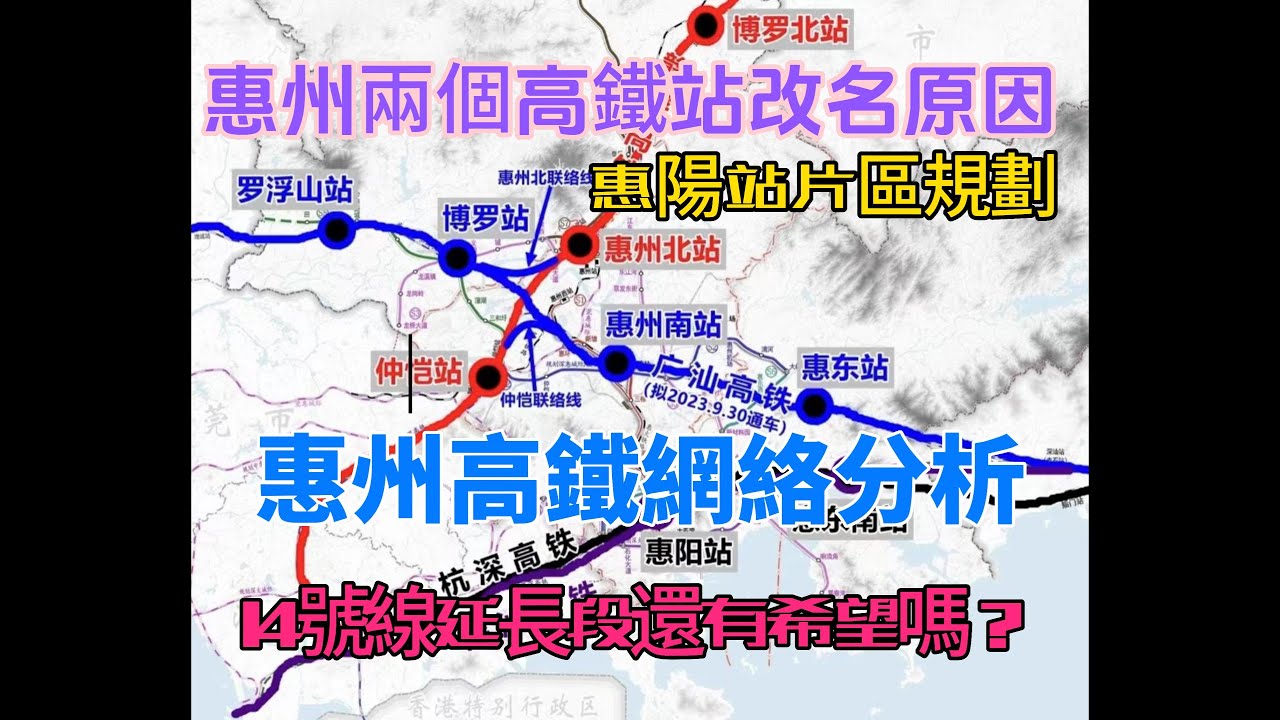 【資訊篇】淺談惠陽站、惠東南站改名的原因|惠州高鐵網絡全分析|全惠州有9個高鐵站你又知唔知？|總共4條高鐵等住你|Kenneth帶你睇埋惠陽站高鐵片區規劃|14號線延長線還有望？#高鐵 #惠州南站