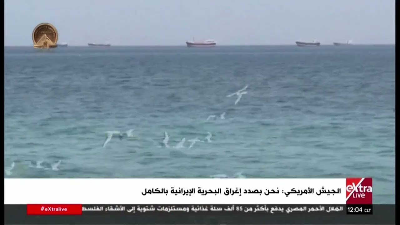 الجيش الأمريكي: نحن بصدد إغراق البحرية الإيرانية بالكامل