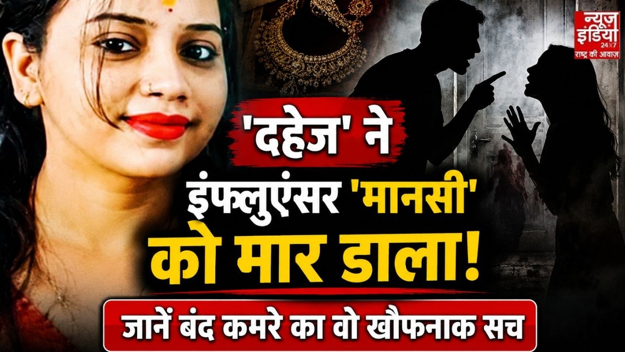 Mansi Death Case: 'दहेज' ने इंफ्ल्यूएंसर 'मानसी' को मार डाला! जानें बंद कमरे का वो खौफनाक सच!