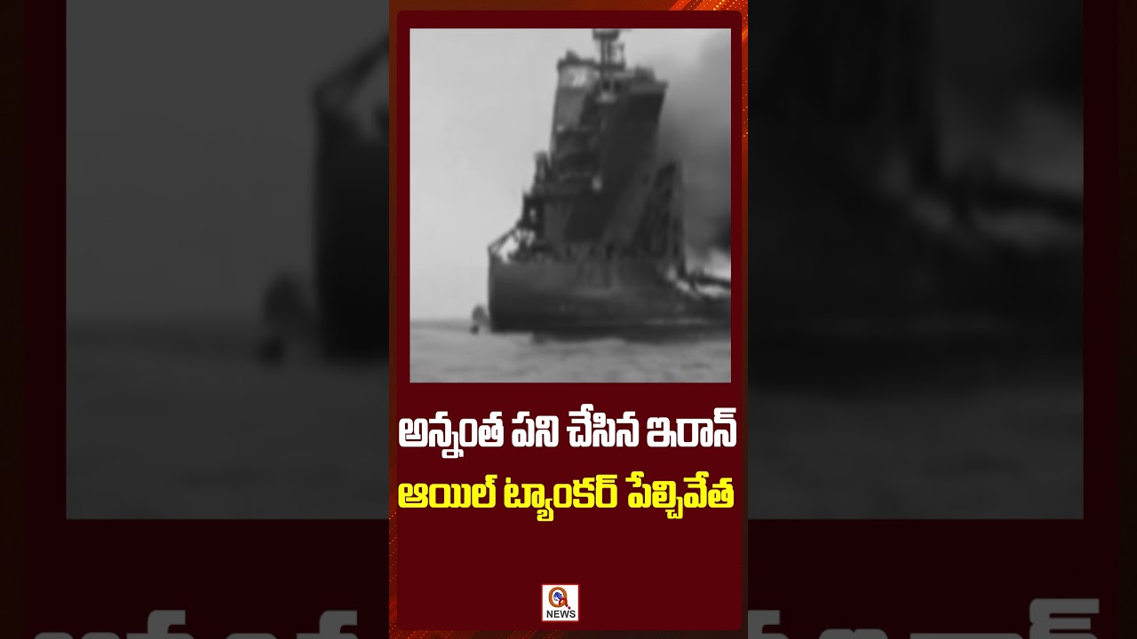 Iran did so much... Oil tanker explosion..? I Shanarthi Telangana #iranisraelwar