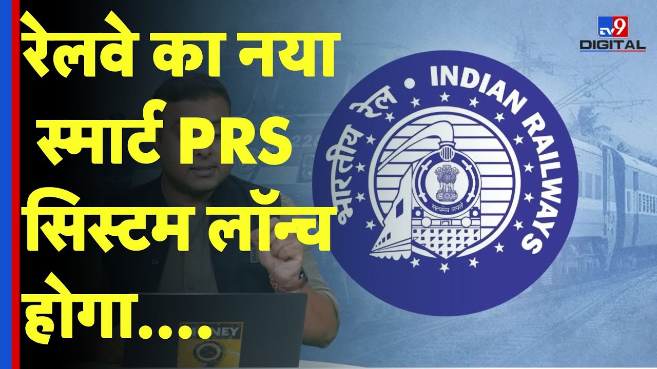Passenger Reservation System: रेलवे का नया स्मार्ट PRS सिस्टम लॉन्च होगा...-TV9 |#indianrailways