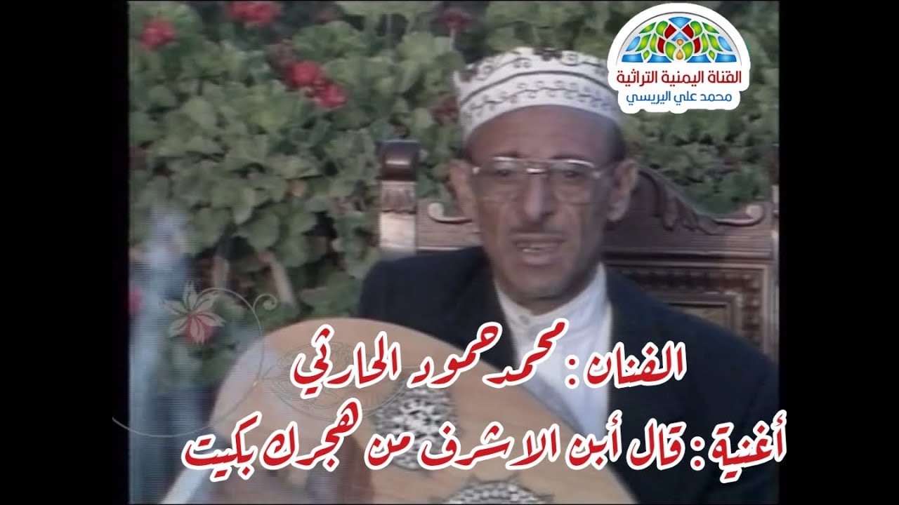 محمد حمود الحارثي قال ابن الاشرف من هجرك بكيت