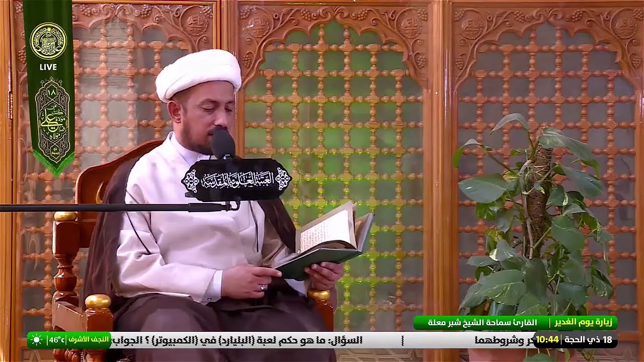 الشيخ شُبّر معلّه - زيارة أمير المؤمنين (عليه السلام) المخصوصة في عيد الغدير الأغر 1441 هـ
