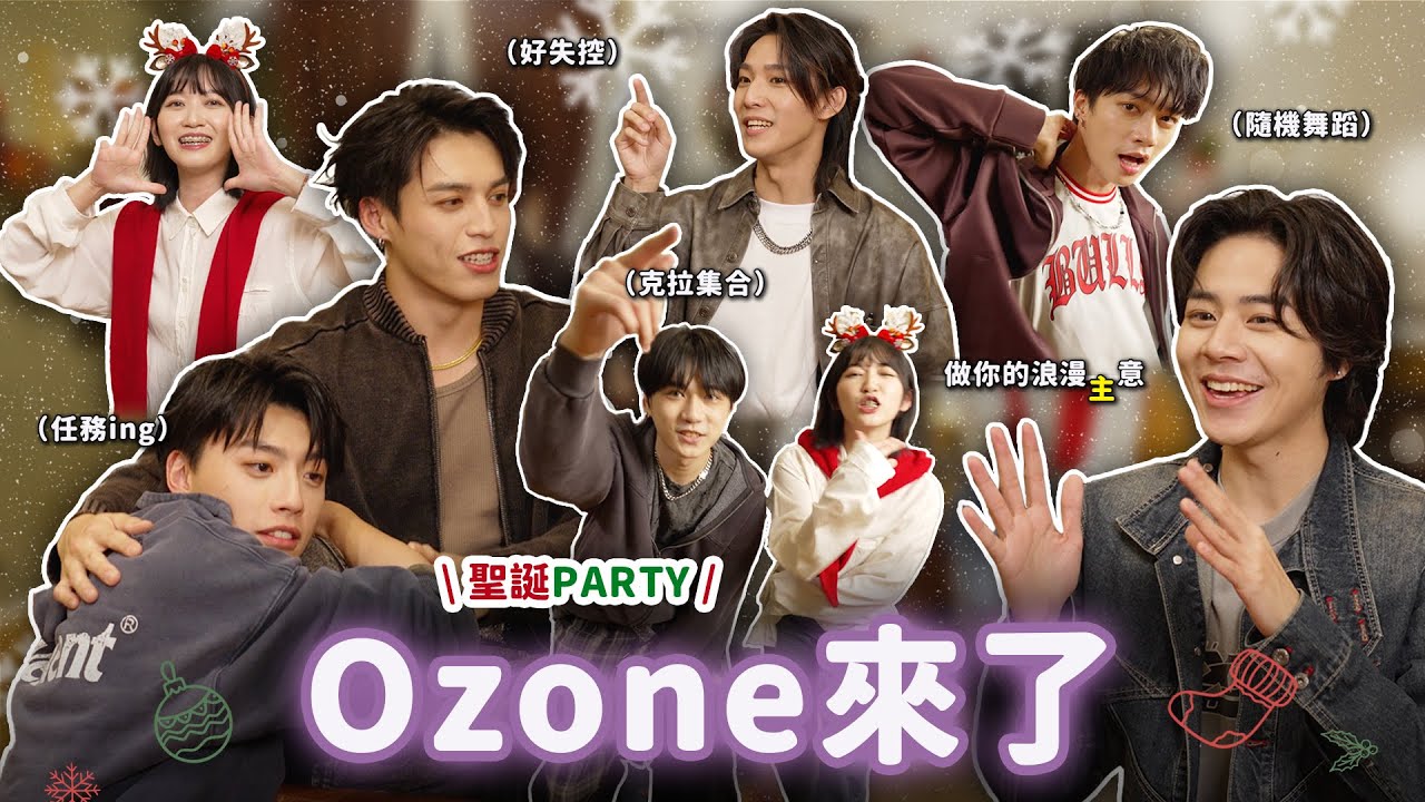史上最混亂隨機舞蹈💜Ozone挑戰絕對音準🥳瘋狂聖誕PARTY🎄｜阿心