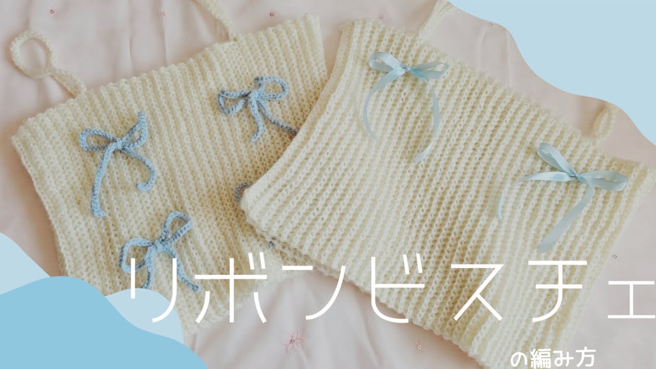 【かぎ針編み】リボンビスチェの編み方