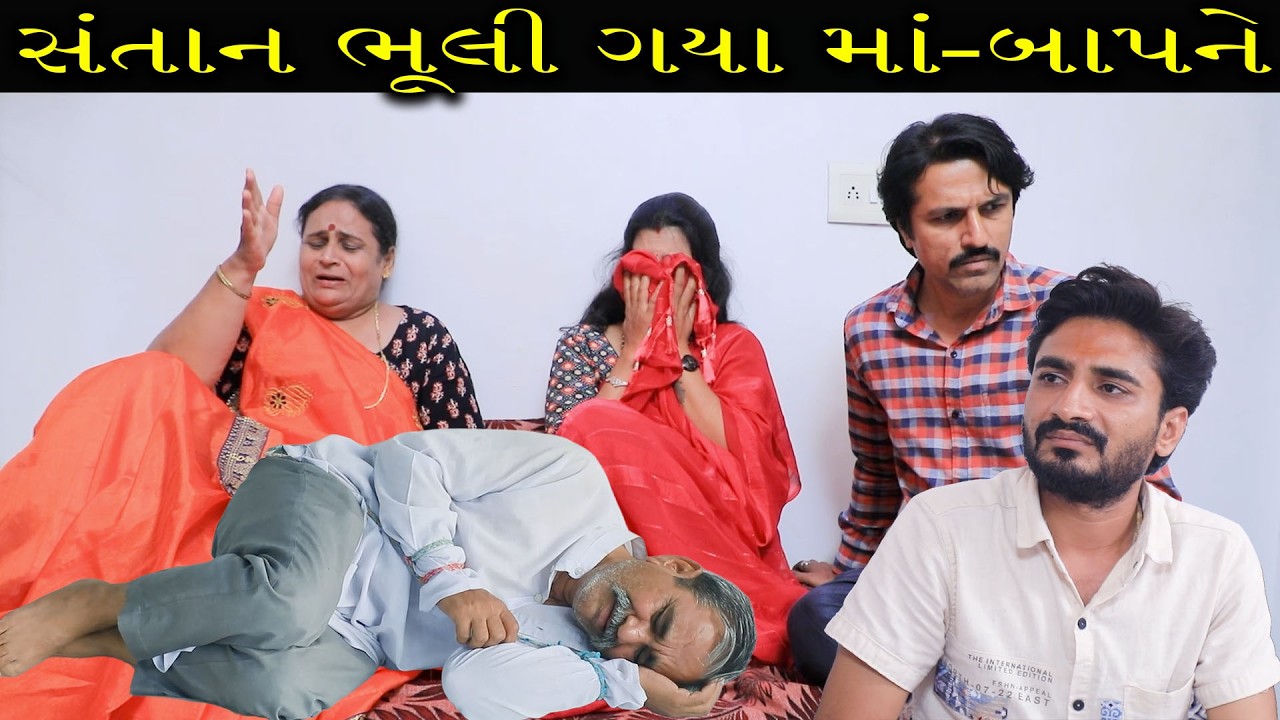 સંતાન ભૂલી ગયા માં-બાપને || Full Movie || ગુજરાતી નાટક || Full Movie || Natak