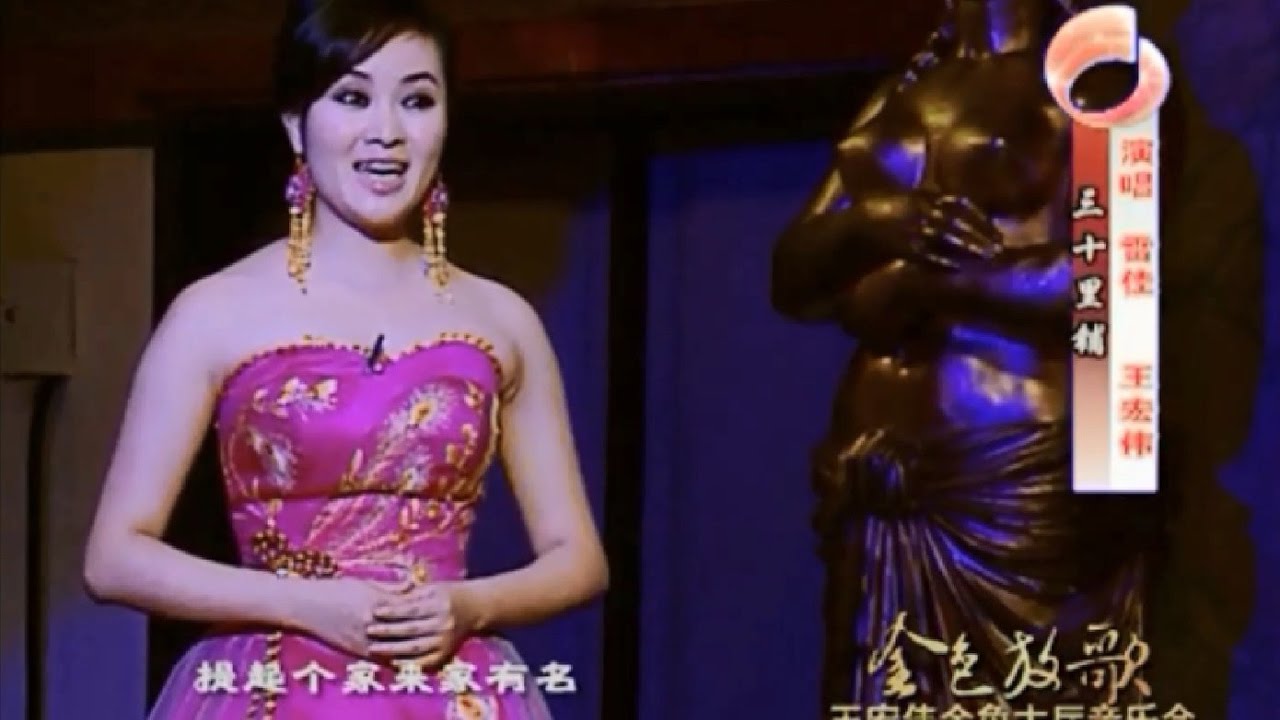 三十里铺    雷佳   王宏伟演唱   李心草指挥