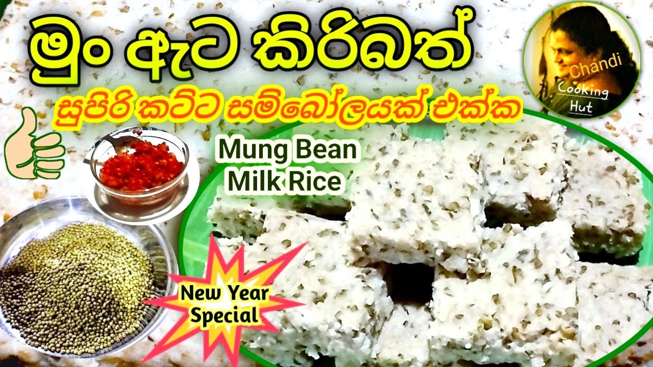 මුං ඇට කිරිබත් එක්ක කට්ට සම්බෝල රසටම හදන හැටි | Mung Kiribath (Mung Bean Milk Rice) & Katta Sambal
