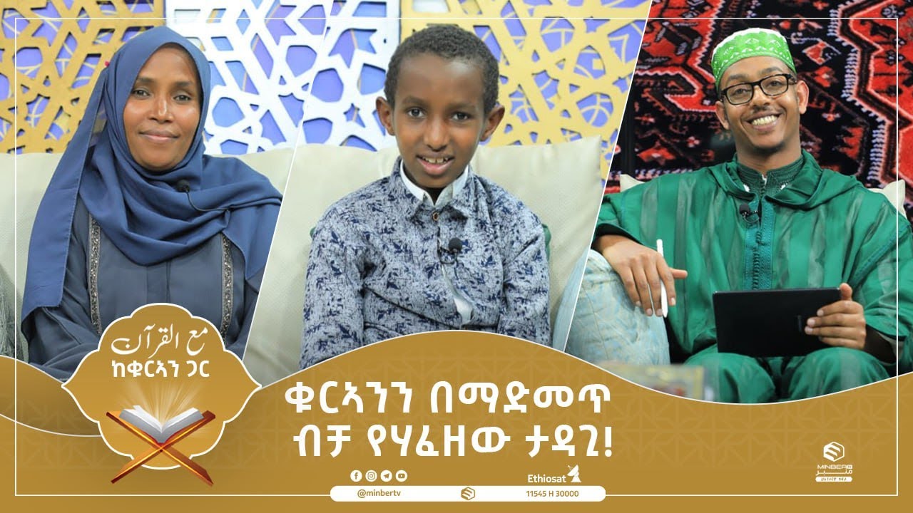 ቁርኣንን በማድመጥ ብቻ የሃፈዘው ታዳጊ! || ከቁርአን ጋር || ሚንበር ቲቪ Minber TV