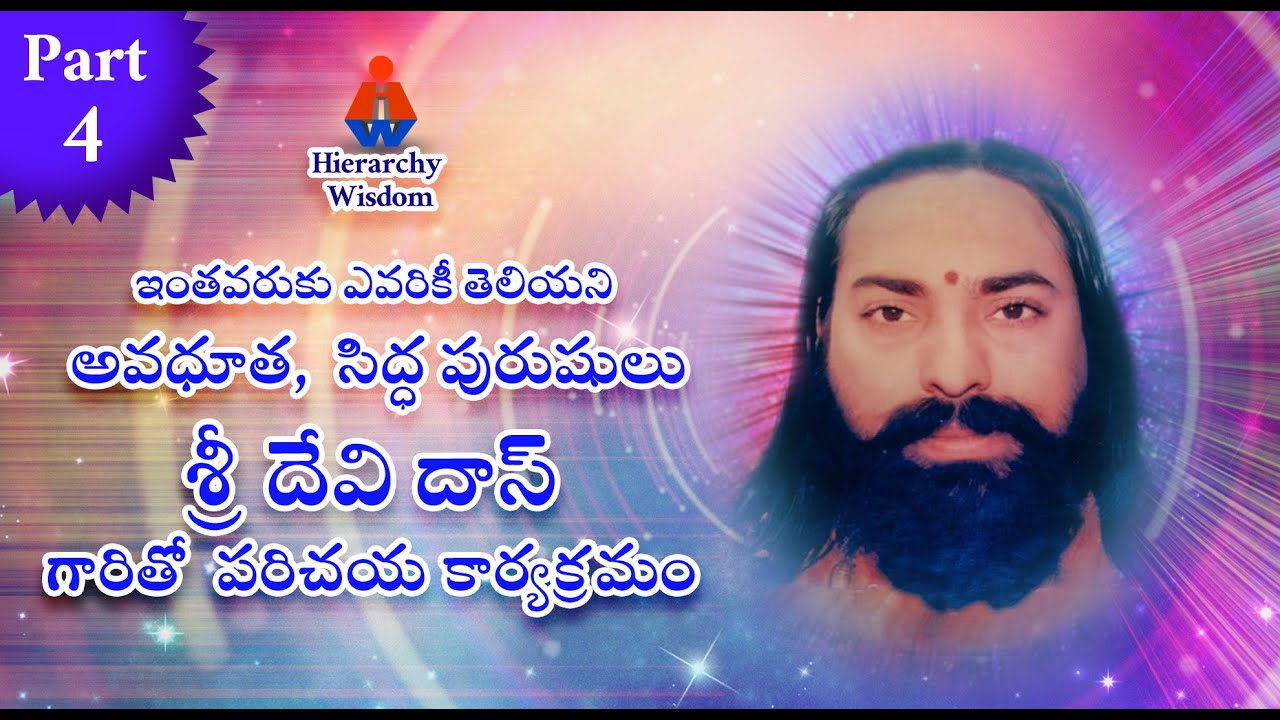 ఇంతవరకు ఎవరికీ తెలియని అవధూత,  సిద్ధ పురుషులు శ్రీ దేవి దాస్ గారితో  పరిచయ కార్యక్రమం - నాల్గవ భాగము