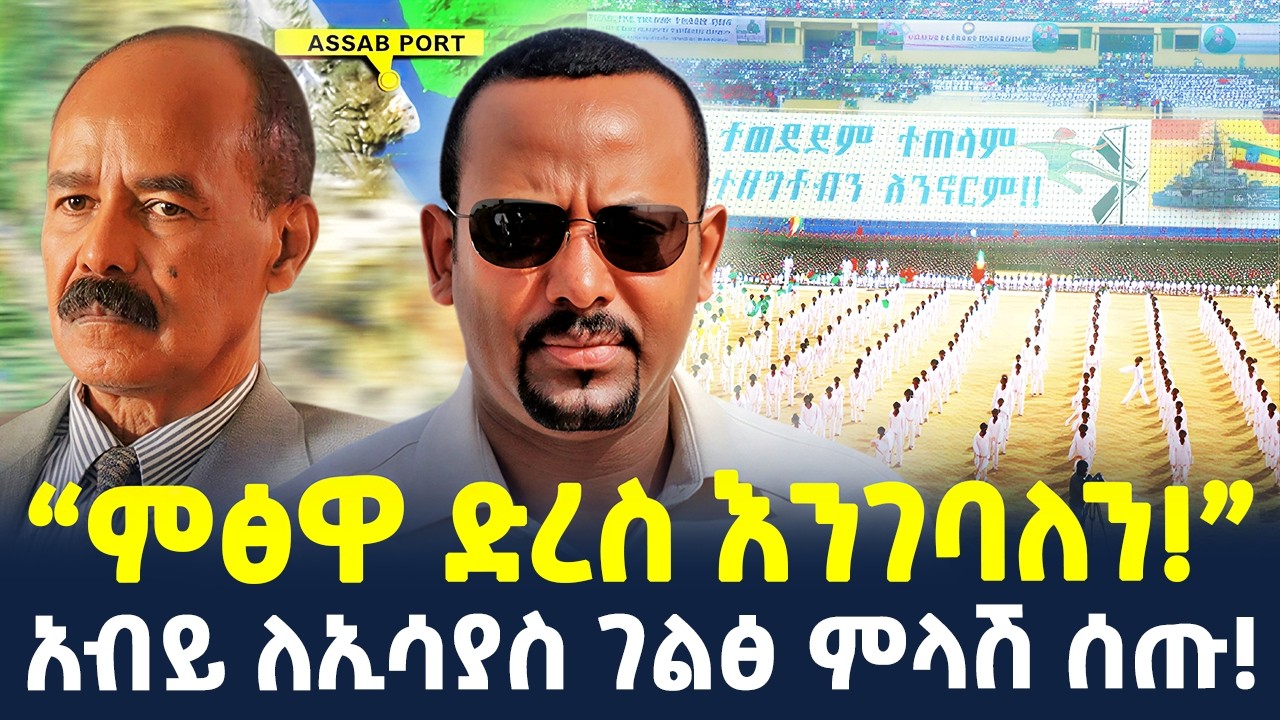 #ethiopia : ድሮን የታጠቀው ኮማንዶ! | “ምፅዋ ድረስ እንገባለን!” አብይ | @ShegerTimesMedia
