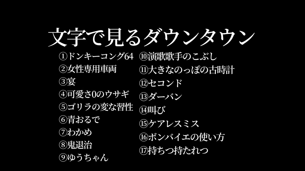 【文字で見るダウンタウン⑦】#ダウンタウン #ガキの使いやあらへんで #ガキ使 #松本人志 #浜田雅功  #作業用bgm #睡眠 #字幕  #フリートーク #ハガキトーク #ガキの使い #トーク 