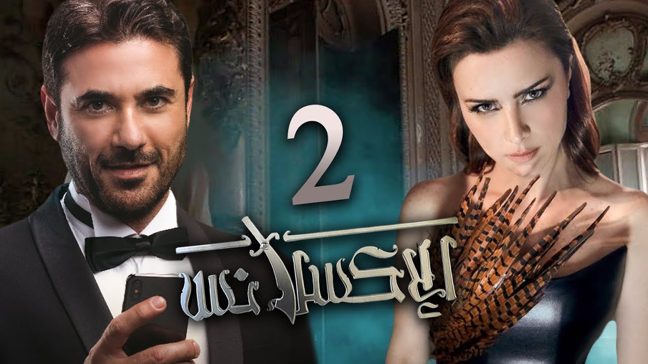 مسلسل الاكسلانس | بطولة احمد عز ــ نور اللبنانية الحلقة |2| L'Excellence Episode