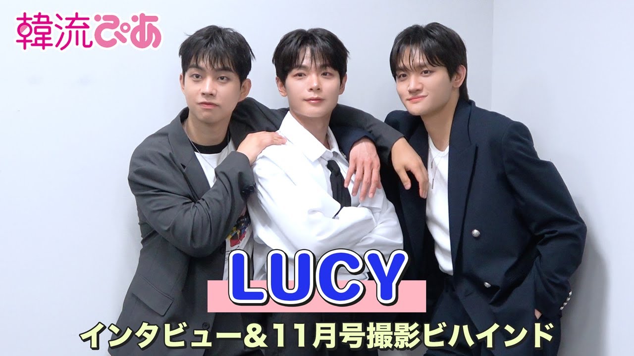 【LUCY】インタビュー＆韓流ぴあ11月号撮影ビハインド