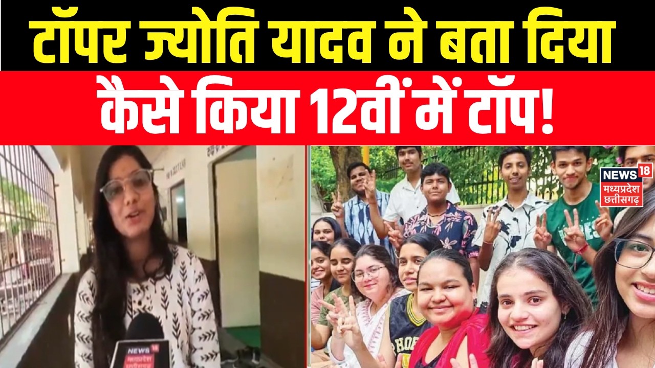 MP Board 10th, 12th Exam Result 2026 : एमपी में टॉपर ज्योति यादव ने सरकारी स्कूल से पढ़कर किया टॉप