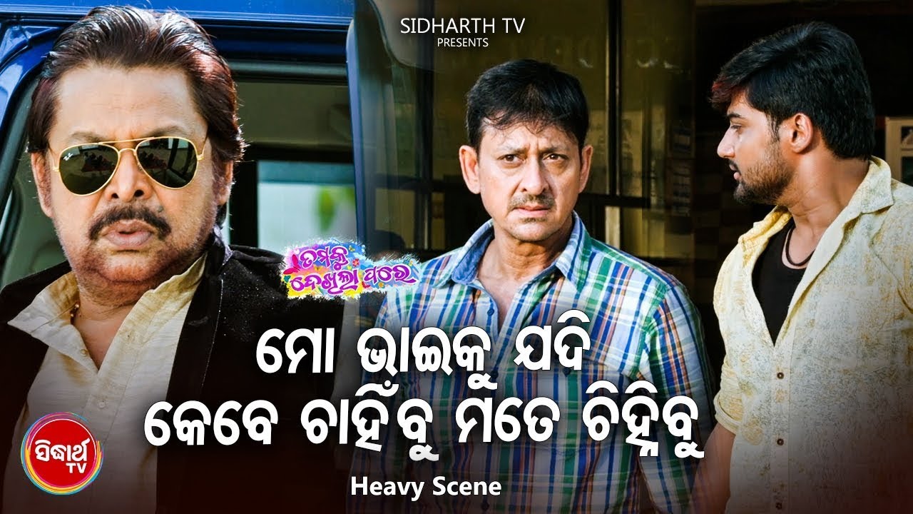 Best Film Scene - Mo Bhai Ku Jadi Chahinbu Mate Chinhibu ମୋ ଭାଇକୁ ଚାହିଁବୁ ମତେ ଜାଣିବୁ | Jhilik,Sambit