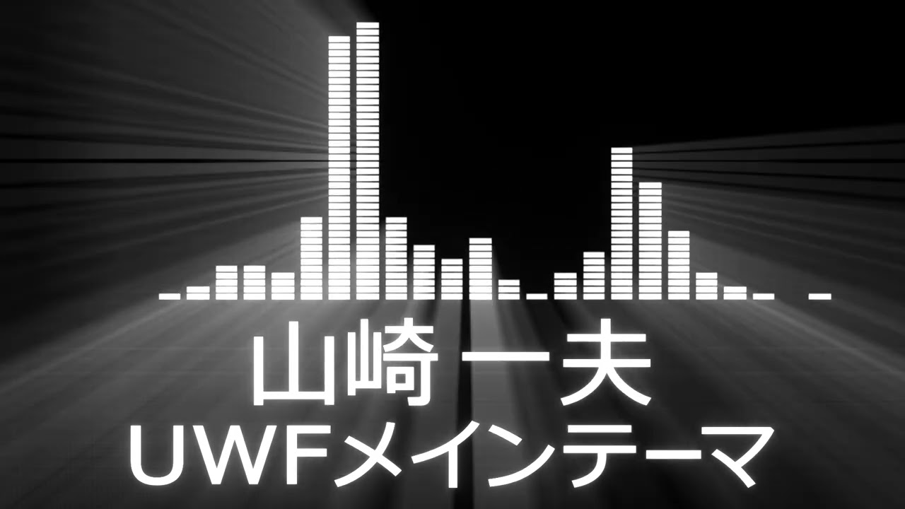 【プロレス入場曲 UWF Entrance Themes】Kazuo Yamazaki／UWF Main Theme【山崎一夫／UWFメインテーマ】
