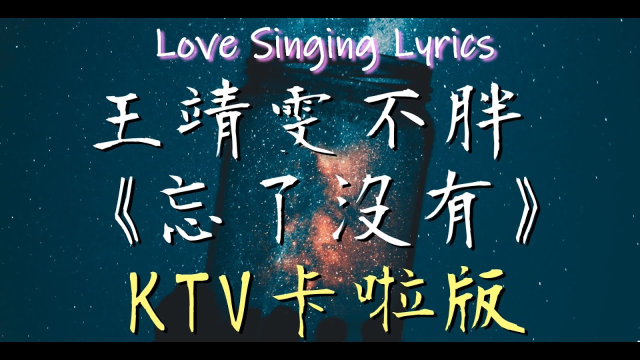 王靖雯不胖《忘了沒有》【卡啦伴奏版 KTV 純音樂 動態歌詞】