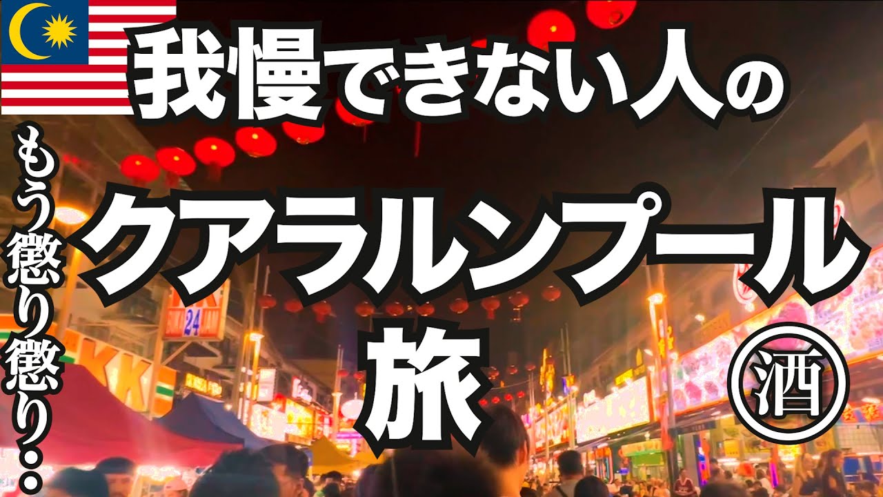 魔が差して行ってしまった！クアラルンプール。酒好きおばさんマレーシアグルメで飲む！弾丸旅。 