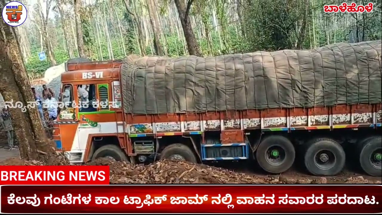 ಕಳಸ-ಬಾಳೆಹೊನ್ನೂರು ರಸ್ತೆಕಾಮಗಾರಿ ನಡೆಯುವವೇಳೆ ಲಾರಿ ರಸ್ತೆ ಮಧ್ಯದಲ್ಲಿ ಸಿಕ್ಕಿಕೊಂಡ ಘಟನೆ ಬಾಳೆಹೊಳೆ ಕಗ್ನಾಳದಲ್ಲಿ..