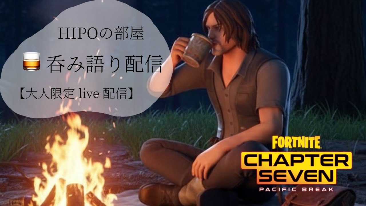 Fortnite参加型🔥初見さん初心者さん歓迎！【HIPOの部屋・呑み語り配信🥃】