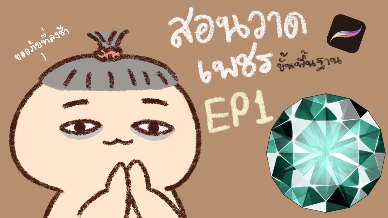 สอนวาดเพชร EP1: วาดโครงร่างแบบพื้นฐาน | How to paint diamond 101