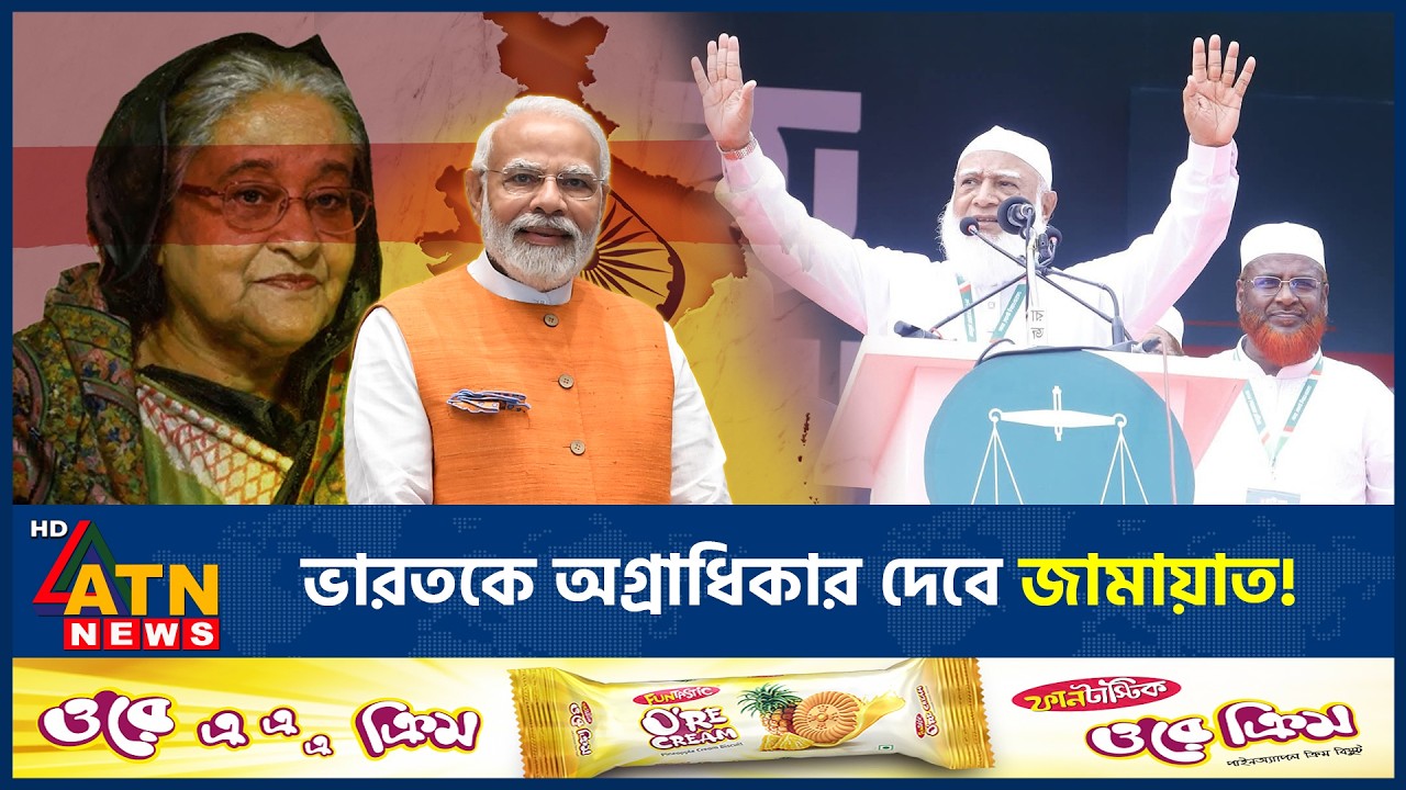 ভারতের সঙ্গে সম্পর্ক জোরদারের বার্তা জামায়াতের | Jamaat | Election | India | BD Politics | ATN News