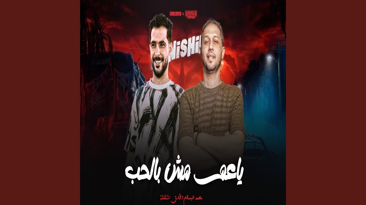 ياعم مش بالحب