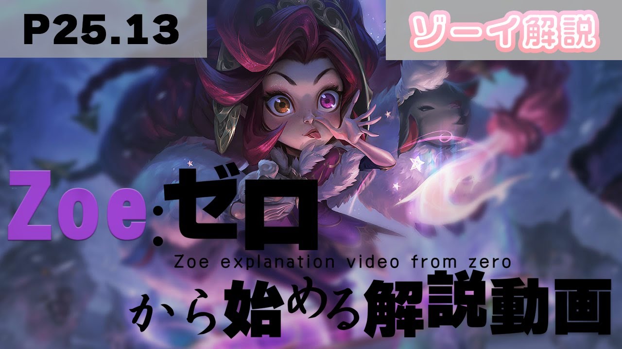 【ゾーイvsマルザハール】可愛さと強さを兼ね備えたバーストメイジ「ゾーイ」をゼロから解説！【JPサーバー:P25.13】