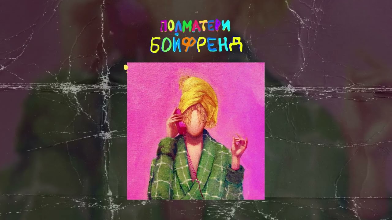 плм &ndash; бойфренд (Official audio)