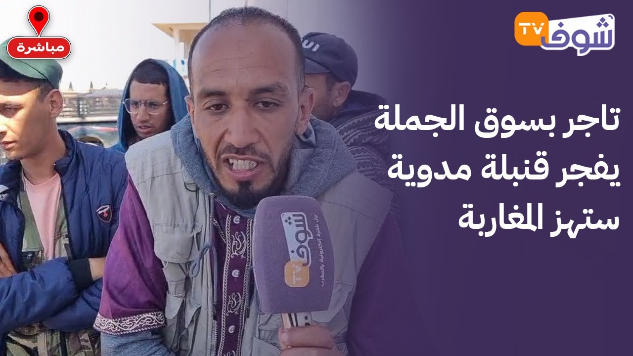تاجر بسوق الجملة يفجر قنبلة مدوية ستهز المغاربة...هاد الناس كيربحو 5000 درهم فالنهار مبقاوش قانعين