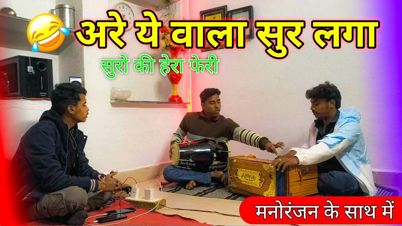 हम को मज़ा आ रहा है 🔥 हारमोनियम में देशी धुन निकालने का #vairalvideo #harmonium #vlog 