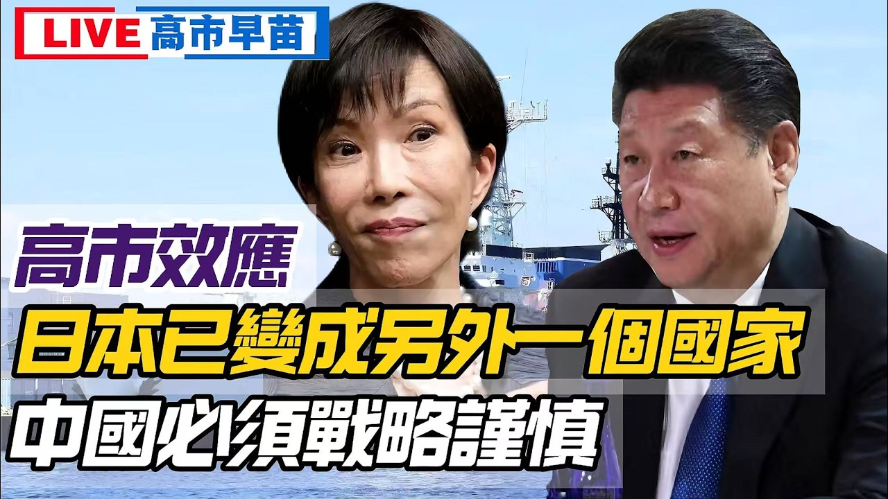 LIVE【高市早苗】無論眾議院選舉結果如何？日本已變成另外一個國家！中國必須要謹慎！和2024特朗普如出一轍 20260208 #大衛 #好孩子 #處機入世 #唱雙簧 #毛遂自薦 #冷眼旁觀 #天機