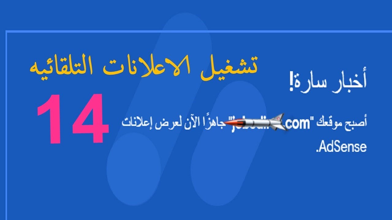 تم قبول مدونتك فى أدسنس  تشغيل الاعلانات التلقائية فى بلوجر
