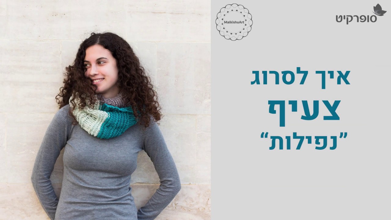איך לסרוג צעיף כאול 