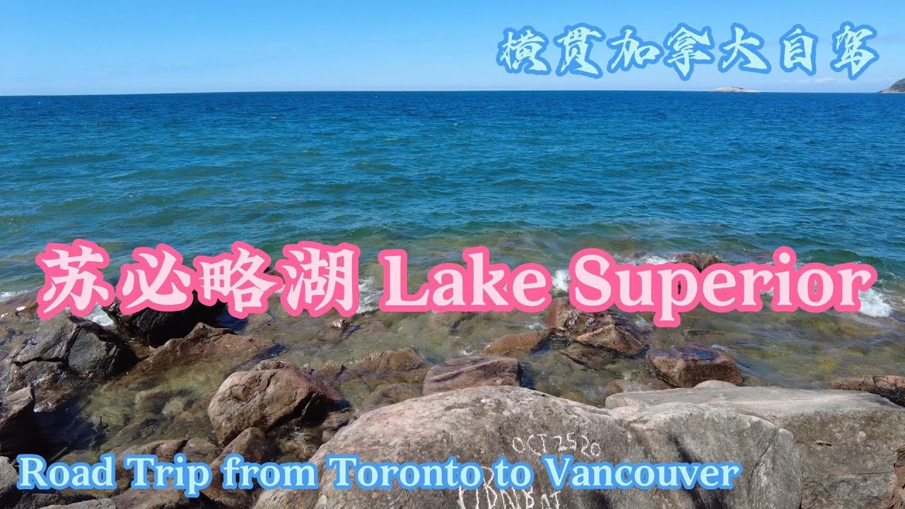 横贯加拿大自驾 D2 | 苏必略湖省立公园 世界最大加拿大鹅 维尼熊诞生地 白求恩大夫曾祖母墓 鹅卵石滩