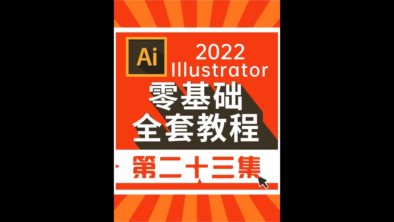 零基础学平面设计AI2022第23课：极坐标网格工具 #平面设计 #illustrator  #AI教程