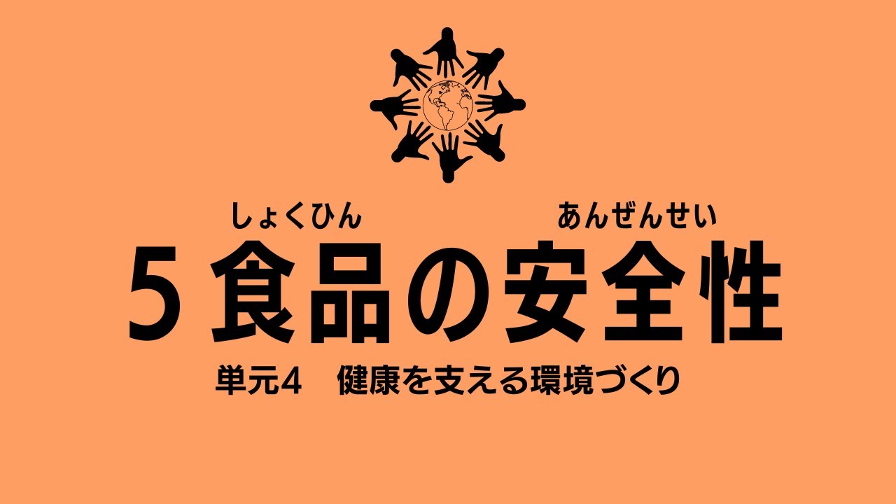 【15分】5.食品の安全性：高校保健授業｜新学習指導要領対応