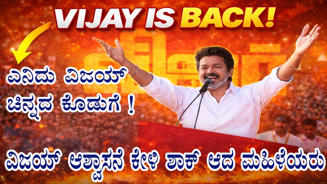 Vijay Comeback in Politics 🔥 Women Scheme Shocks Everyone | Vijay Election Plan | Kannada