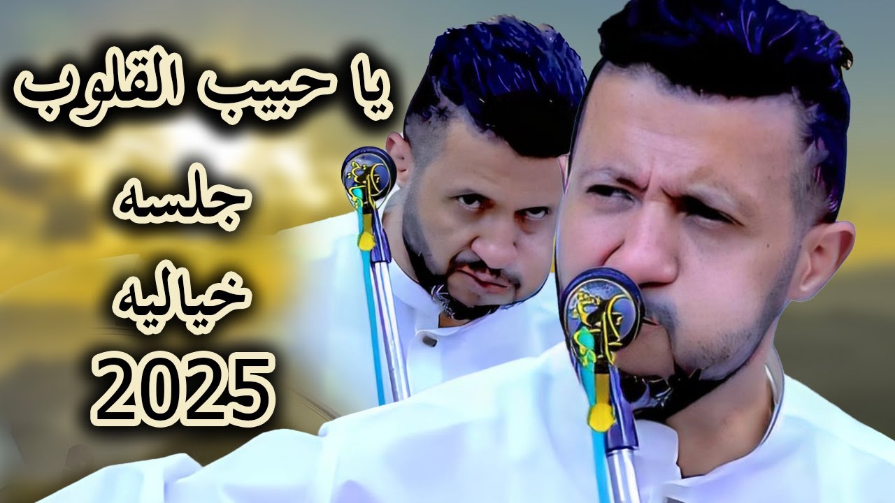 جديد حمود السمه 2025| يا حبيب القلوب وين اطرحك -وذاب في صدري وذبت مثله| أداء العود مع الصحن مذهل جدا
