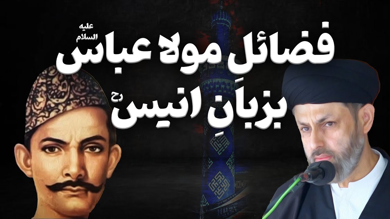 Fazail e Mola Abbas as Bazaban e Mir Anees | Maulana Syed Abu Talib Tabatabai