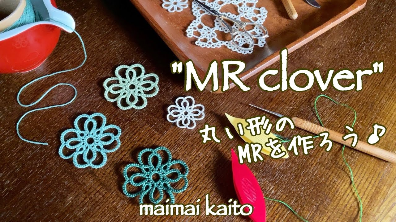 「MRクローバー」タティングレース Tatting lace 