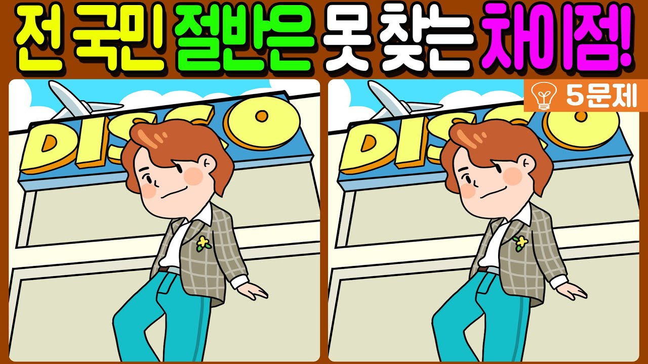 【다른그림찾기/치매예방】전 국민 절반은 못 찾는 차이점!🔥【 find difference / 두뇌운동/3개 찾기/5문제/#486】