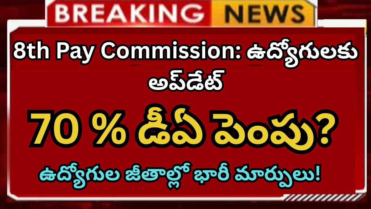 8th Pay Commission: ఉద్యోగులకు అప్‌డేట్ 70 % డీఏ పెంపు? DA Hike Update