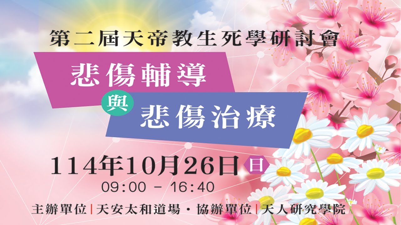 第二屆天帝教生死學研討會：悲傷輔導與悲傷治療（天安太和道場）