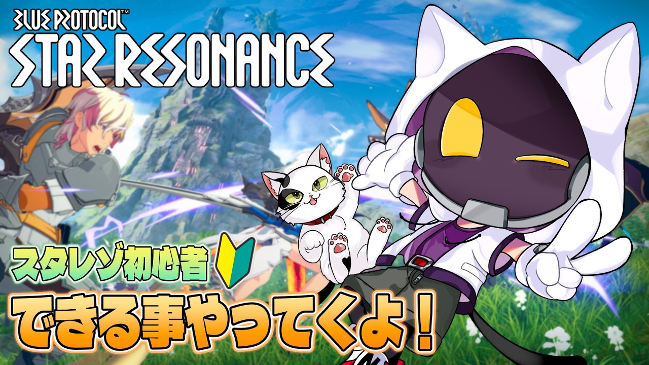 【ブループロトコル：スターレゾナンス】スタレゾ遊んでくよ～