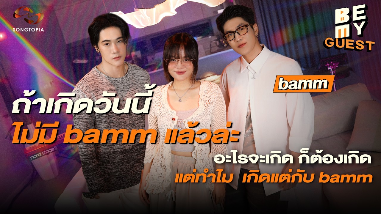 BE MY GUEST PLAYLIST's bamm | อะไรจะเกิดก็ต้องเกิด ทำไมเกิดแต่กับ bamm | [FULL EP.26]